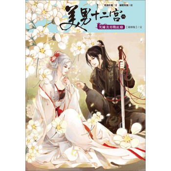 美男十二宮08：笑擁美男戰紅塵（完）