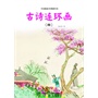 中国图画书典藏书系 古诗连环画（四）（ 集代代相传的中国经典故事）