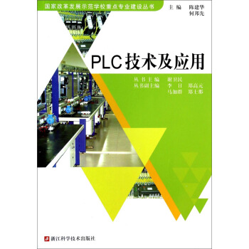 PLC技术及应用