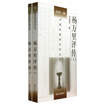 杨万里评传(上下)/中国思想家评传丛书