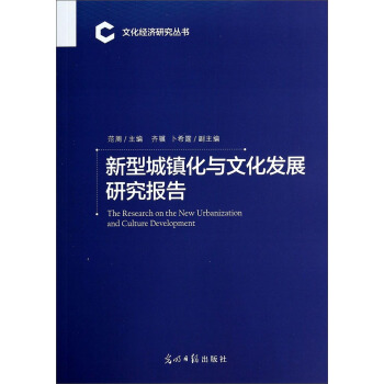 新型城镇化与文化发展研究报告/文化经济研究丛书