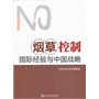 烟草控制国家经验与中国战略 