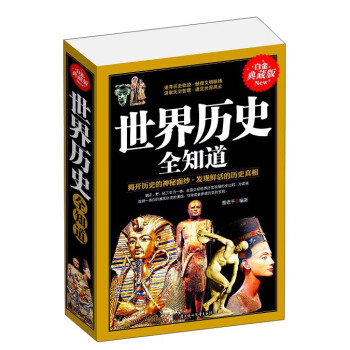 世界历史全知道