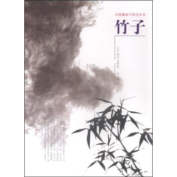 中国画临习技法丛书：竹子