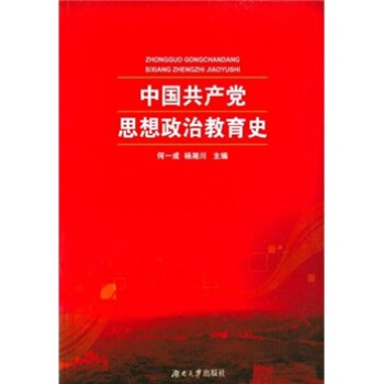 中国共产党思想政治教育史