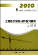 工程造价案例分析复习精析(2010全国造价工程师执业资格考试用书)