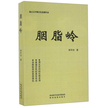 胭脂岭