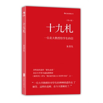 十九札：一位北大教授给学生的信
