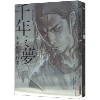 千年之夢＋十字架套書（限量贈送井上雄彥親繪精美書簽）（共二冊）