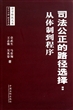 司法公正的路径选择--从体制到程序