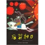 中国图画书典藏书系 后羿射日（ 集代代相传的中国经典故事）