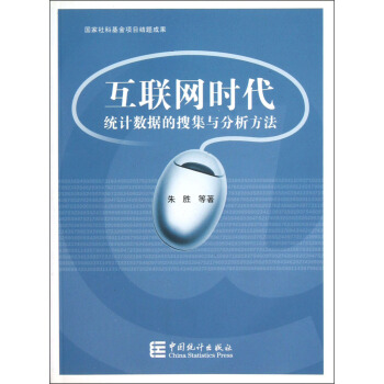 互联网时代统计数据的搜集与分析方法