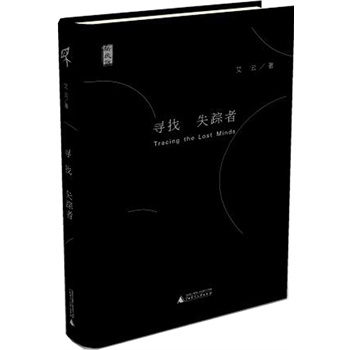新民说·寻找失踪者(精装)