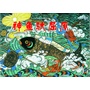 中国图画书典藏书系 神鱼驮屈原（ 集代代相传的中国经典故事）
