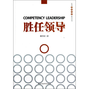 胜任领导/中国领导科学前沿丛书