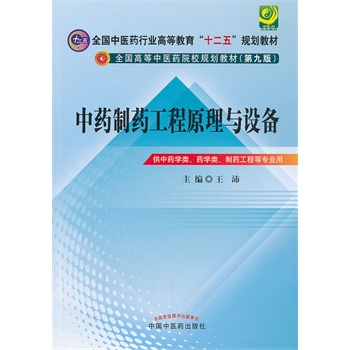 中药制药工程原理与设备--全国中医药行业高等教育“十二五”规划教材(第九版)