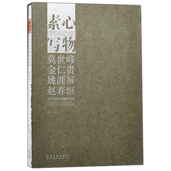 素心写物 当代名家中国画作品集