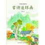 中国图画书典藏书系 古诗连环画（二）（ 集代代相传的中国经典故事）
