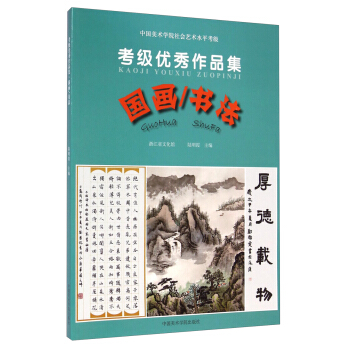 国画书法(考级优秀作品集)/中国美术学院社会艺术水平考级