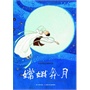 中国图画书典藏书系 嫦娥奔月（ 集代代相传的中国经典故事）