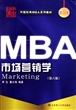 MBA市场营销学(第6版2010年版中国经典MBA系列教材)