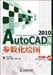 AutoCAD2010中文版参数化绘图(附光盘)