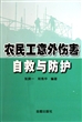 农民工意外伤害自救与防护