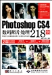 Photoshop CS4数码照片处理218例(附光盘)