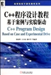 C++程序设计教程(基于案例与实验驱动)