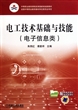 电工技术基础与技能(电子信息类中等职业教育课程改革国家规划新教材)