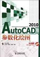 AutoCAD2010中文版参数化绘图(附光盘)