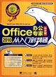 Office2010中文版办公专家从入门到精通(附光盘)