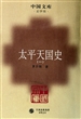 太平天国史(共4册)