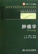 肿瘤学(供8年制及7年制临床医学等专业用全国高等学校教材)