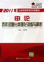 申论历年试题分类强化训练与解析(2011年公务员录用考试专用教材)