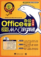 Office2010中文版办公专家从入门到精通(附光盘)