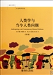 人类学与当今人类问题(第5版)