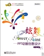 炫舞PowerPoint--PPT动画创意设计(附光盘)