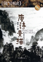 唐诗素描