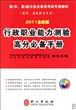 行政职业能力测验高分必备手册(2011全新版省考省级联考专用省市县级公务员录用考试专用教材)