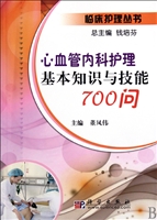 心血管内科护理基本知识与技能700问