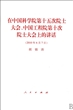 在中国科学院第十五次院士大会中国工程院第十次院士大会上的讲话(2010年6月7日)