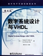 数字系统设计与VHDL(英文版)