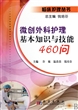 微创外科护理基本知识与技能460问