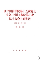 在中国科学院第十五次院士大会中国工程院第十次院士大会上的讲话(2010年6月7日)