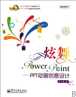 炫舞PowerPoint--PPT动画创意设计(附光盘)