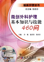 微创外科护理基本知识与技能460问