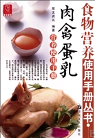 肉禽蛋乳营养使用手册