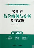 房地产估价案例与分析考前突破(2010年版2010全国房地产估价师执业资格考试精讲)