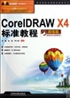 CoreDRAW X4标准教程(附光盘超值版)